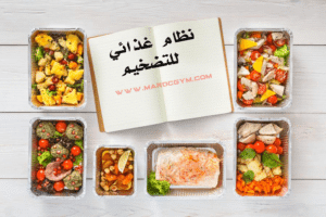 برنامج غذائي لفترة التضخيم - صورة 2