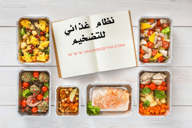 برنامج غذائي لفترة التضخيم