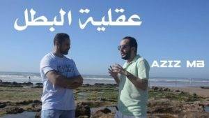 الحلقة الأولى من سلسلة عقلية البطل