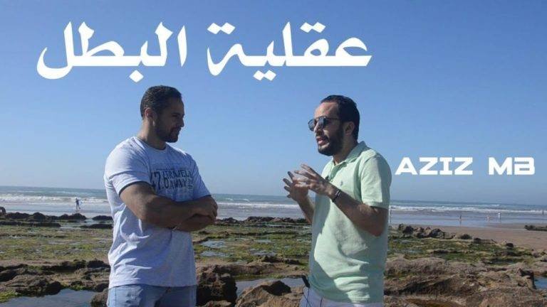 الحلقة الأولى من سلسلة عقلية البطل