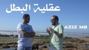 الحلقة الأولى من سلسلة عقلية البطل - صورة 2
