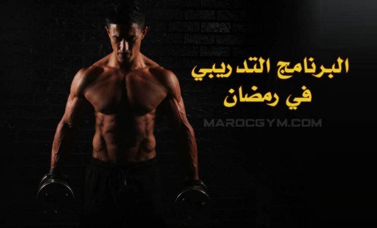البرنامج التدريبي في رمضان للحفاظ على الكتلة العضلية او تضخيمها جزئيا