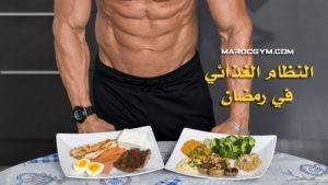 نظام غذائي خاص في رمضان