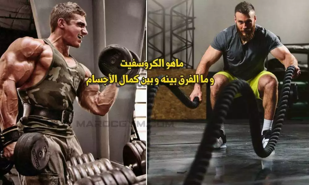 ما هو الكروس فيت؟ وكيف يختلف عن كمال الأجسام؟