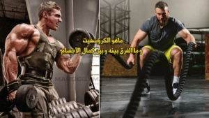 ما هو الكروس فيت؟ وكيف يختلف عن كمال الأجسام؟ - صورة 2
