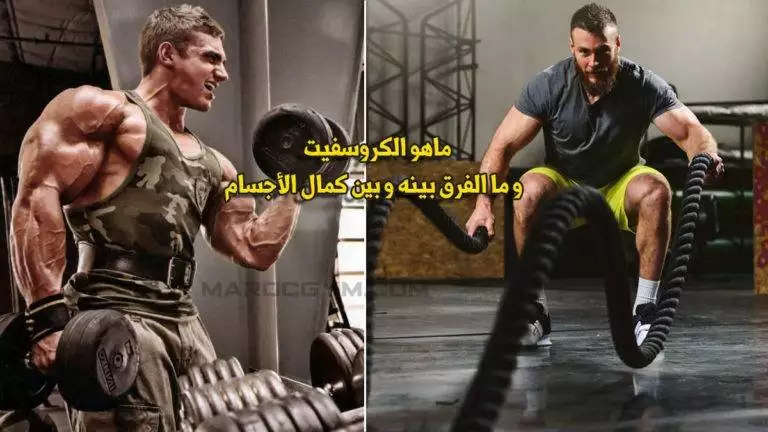 ما هو الكروس فيت؟ وكيف يختلف عن كمال الأجسام؟