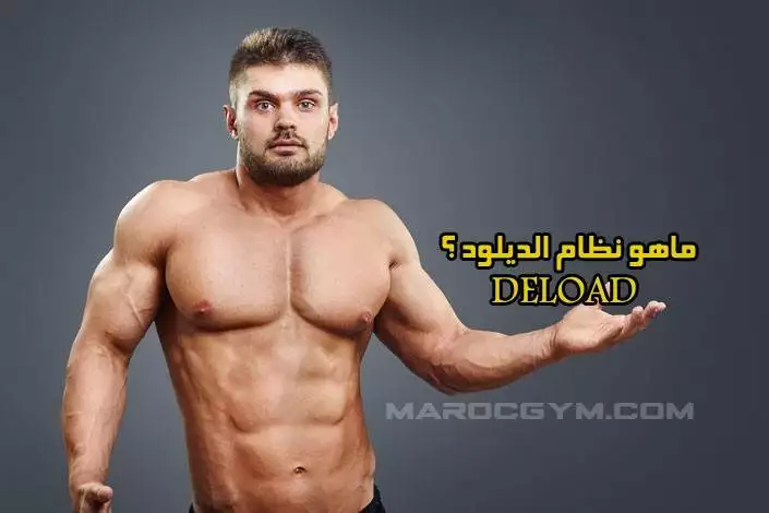 طريقة الديلود هي الحل إن كنت تعاني من عدم تطور العضلات و نموها