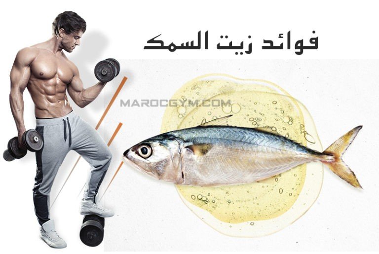 زيت السمك وأهميته في بناء العضلات