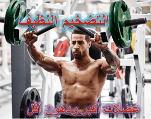 التضخيم النظيف و قواعده الأساسية
