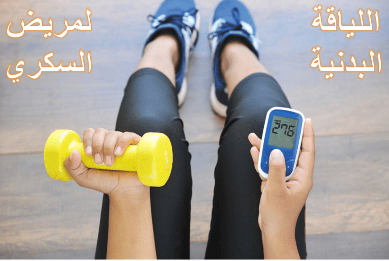 كيف يحافظ مريض السكري على اللياقة البدنية ؟