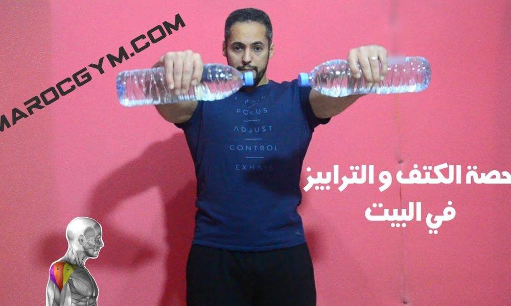 تمارين حصة الكتف و الترابيز في البيت بدون معدات رياضية