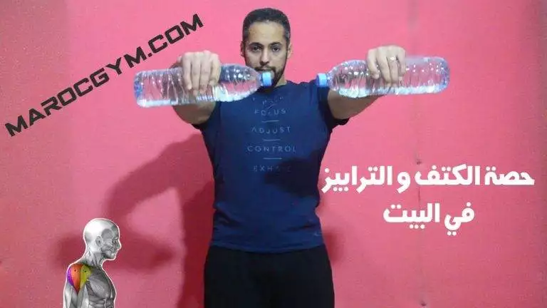 تمارين حصة الكتف و الترابيز في البيت بدون معدات رياضية