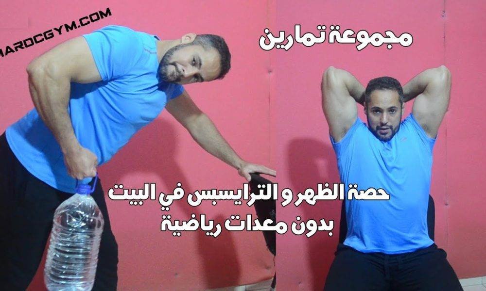 تمارين حصة الظهر و الترايسبس في البيت بدون معدات رياضية