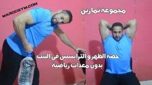 تمارين حصة الظهر و الترايسبس في البيت بدون معدات رياضية