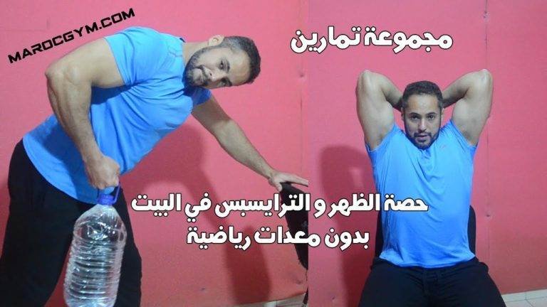 تمارين حصة الظهر و الترايسبس في البيت بدون معدات رياضية