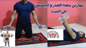 تمارين حصة الصدر و البيسبس في البيت بدون معدات رياضية