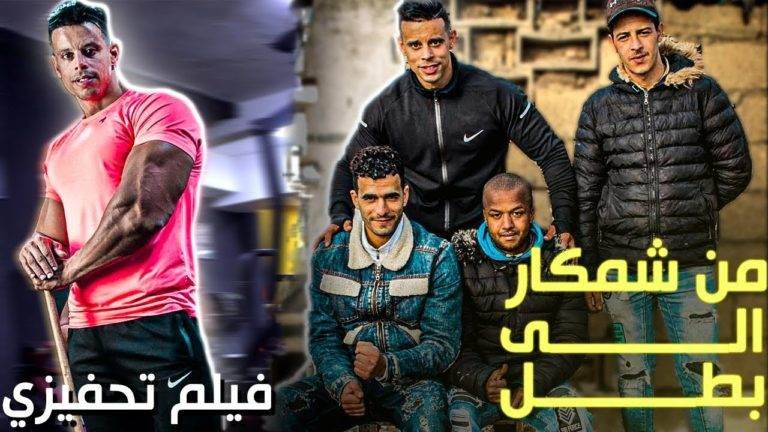 فيديو تحفيزي : من شخص مدمن على المخدرات إلى بطل محترف