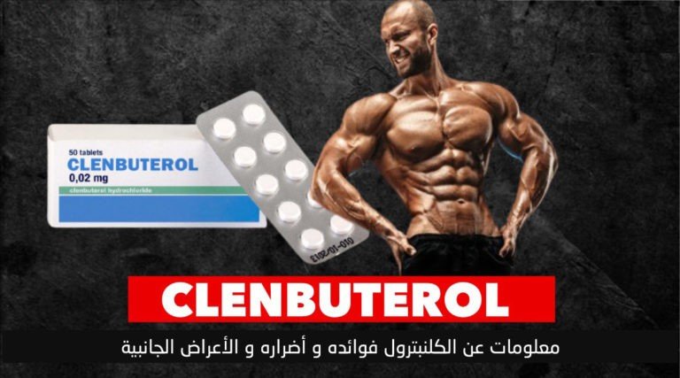 معلومات عن الكلينبترول فوائده و أضراره و الأعراض الجانبية