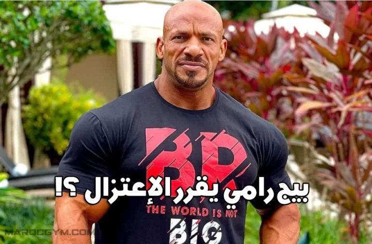 بيج رامي يقرر الإعتزال !