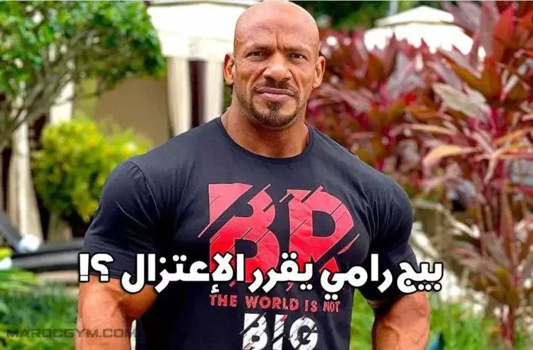 بيج رامي يقرر الإعتزال !