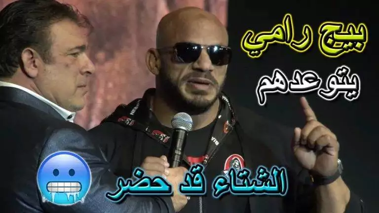 كلمة بيج رامي في المؤتمر الصحفي لمستر اولمبيا 2022