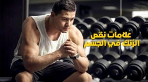 اكتشف كيف يؤثر نقص الزنك على أداء لاعبي كمال الأجسام واستراتيجيات الوقاية