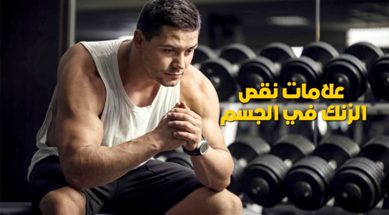 اكتشف كيف يؤثر نقص الزنك على أداء لاعبي كمال الأجسام واستراتيجيات الوقاية
