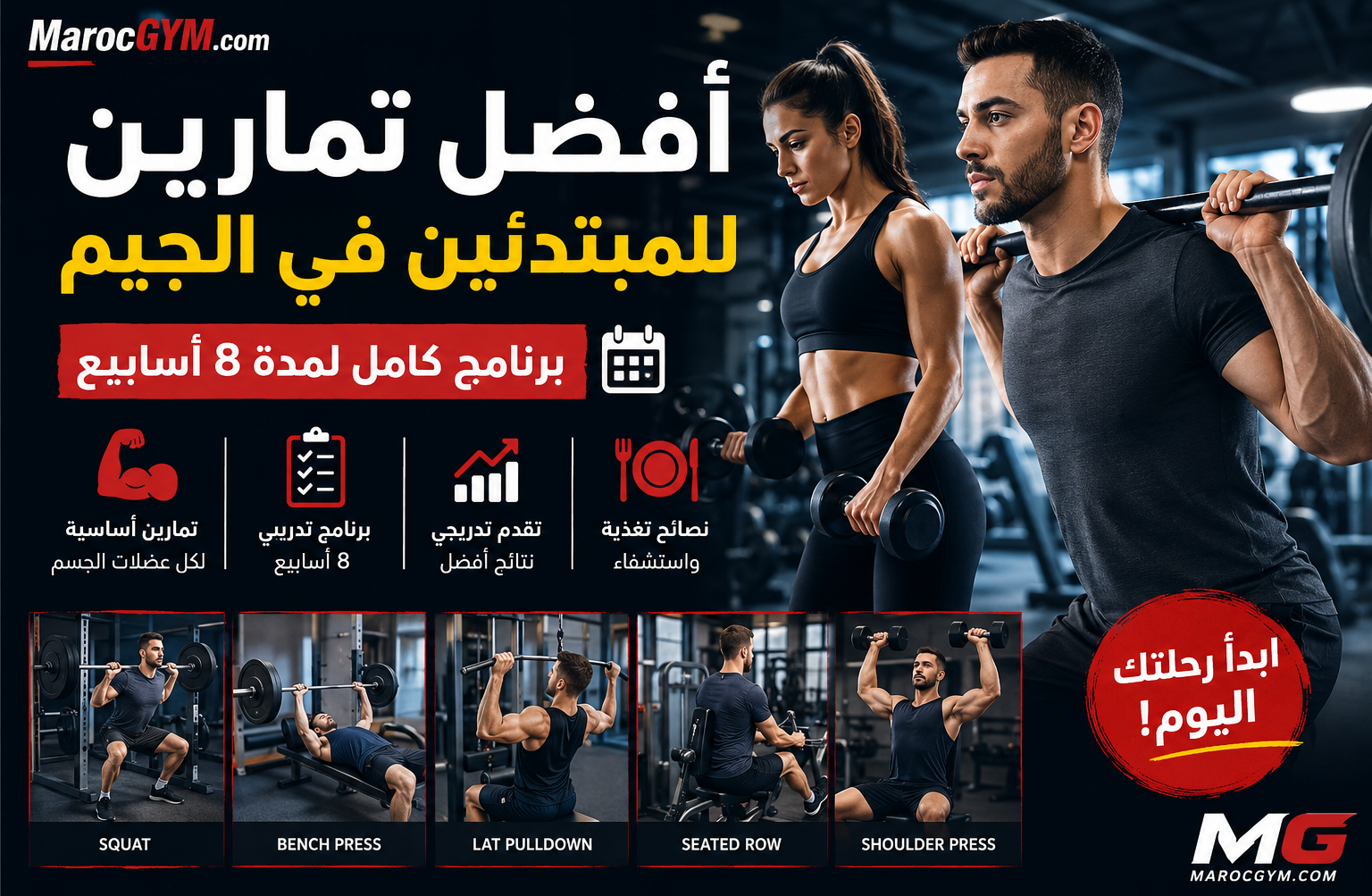 تمارين للمبتدئين في الجيم